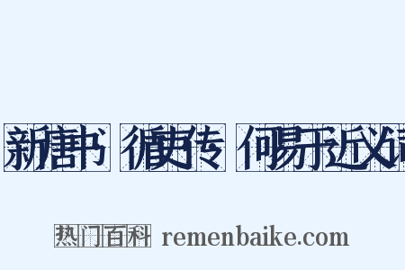 新唐书·循吏传·何易于近义词是什么意思的图片